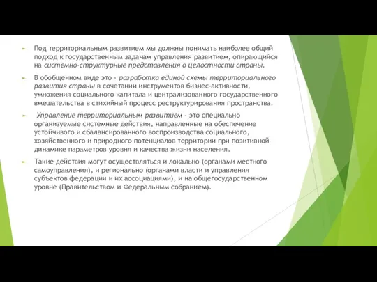 Под территориальным развитием мы должны понимать наиболее общий подход к государственным задачам