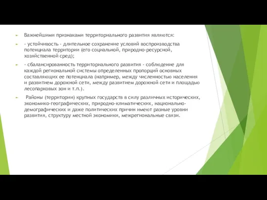 Важнейшими признаками территориального развития являются: - устойчивость - длительное сохранение условий воспроизводства