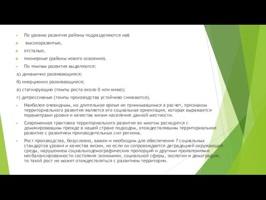 По уровню развития районы подразделяются на6 высокоразвитые, отсталые, пионерные (районы нового освоения).