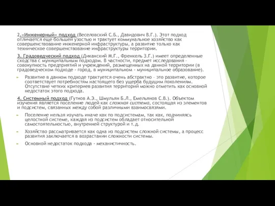 2.«Инженерный» подход (Веселовский С.Б., Давидович В.Г.). Этот подход отличается еще большей узостью