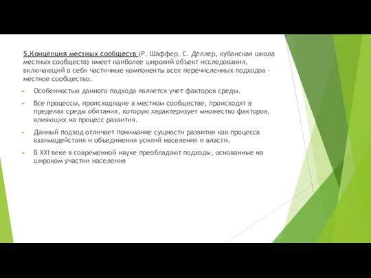 5.Концепция местных сообществ (Р. Шаффер, С. Деллер, кубанская школа местных сообществ) имеет