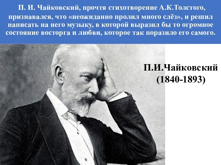 П. И. Чайковский, прочтя стихотворение А.К.Толстого, признавался, что «неожиданно пролил много слёз»,