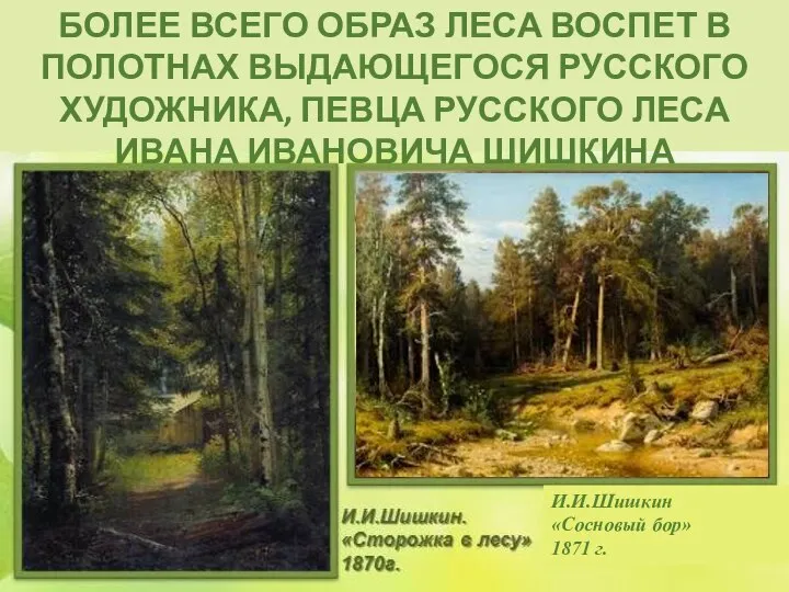 И.И.Шишкин «Сосновый бор» 1871 г. БОЛЕЕ ВСЕГО ОБРАЗ ЛЕСА ВОСПЕТ В ПОЛОТНАХ