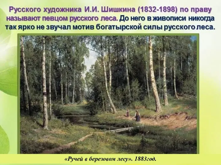 «Ручей в березовом лесу». 1883год.