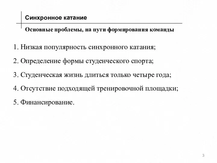 Основные проблемы, на пути формирования команды 1. Низкая популярность синхронного катания; 2.