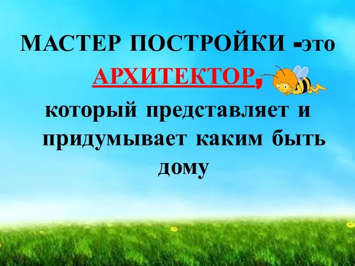 МАСТЕР ПОСТРОЙКИ -это АРХИТЕКТОР, который представляет и придумывает каким быть дому