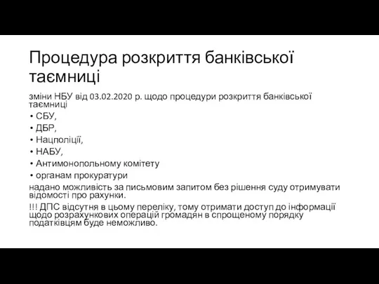 Процедура розкриття банківської таємниці зміни НБУ від 03.02.2020 р. щодо процедури розкриття