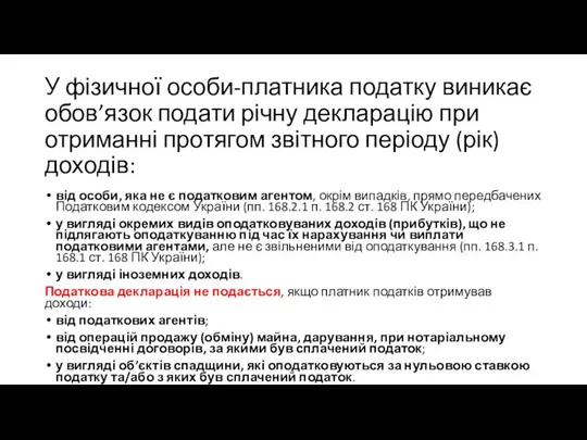 У фізичної особи-платника податку виникає обов’язок подати річну декларацію при отриманні протягом