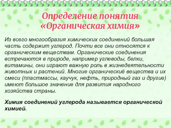 Из всего многообразия химических соединений большая часть содержит углерод. Почти все они