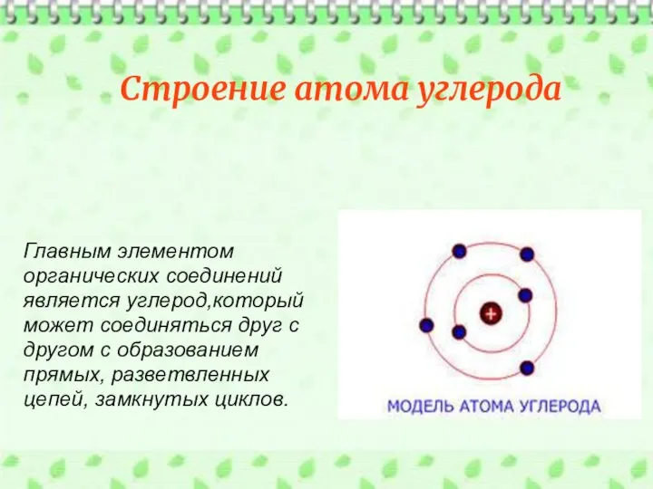 Главным элементом органических соединений является углерод,который может соединяться друг с другом с