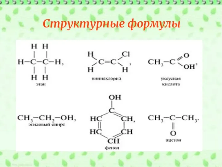 Структурные формулы