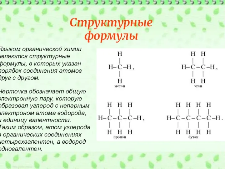 Языком органической химии являются структурные формулы, в которых указан порядок соединения атомов