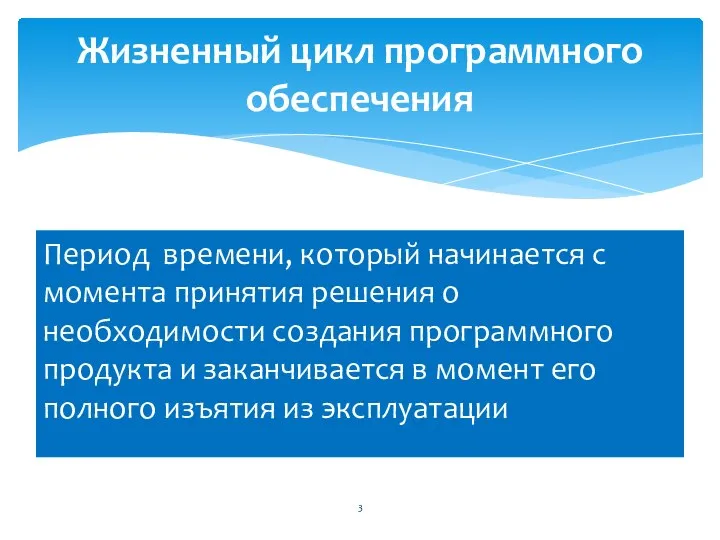 Период времени, который начинается с момента принятия решения о необходимости создания программного