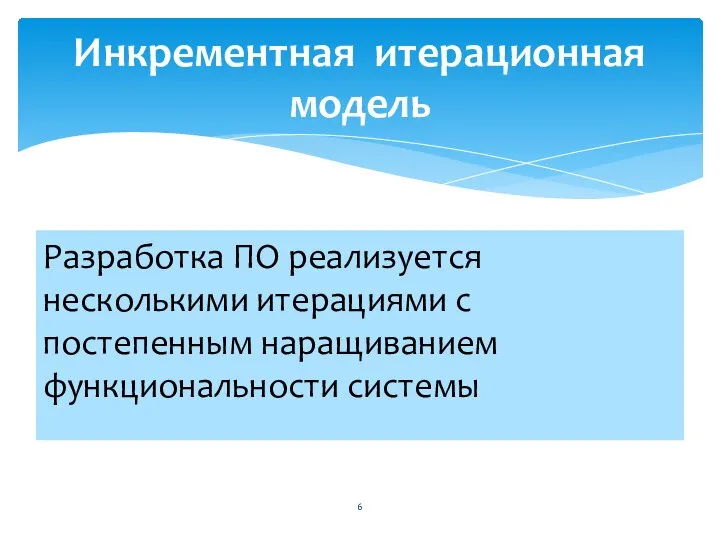 Разработка ПО реализуется несколькими итерациями с постепенным наращиванием функциональности системы Инкрементная итерационная модель