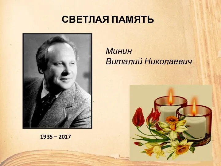 СВЕТЛАЯ ПАМЯТЬ Минин Виталий Николаевич 1935 – 2017