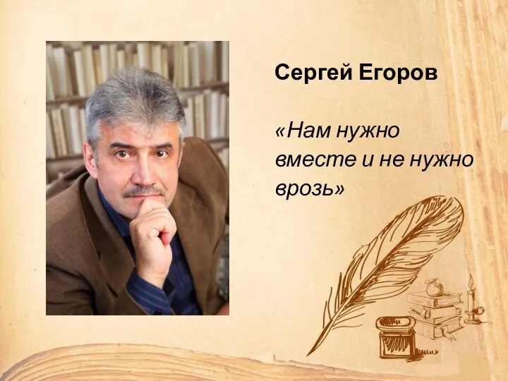 Сергей Егоров «Нам нужно вместе и не нужно врозь»