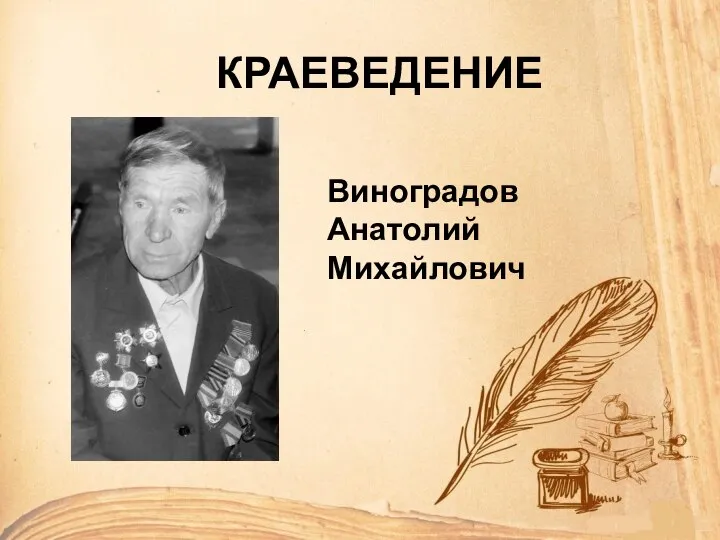 КРАЕВЕДЕНИЕ Виноградов Анатолий Михайлович