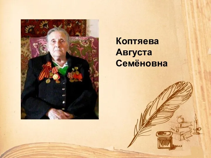 Коптяева Августа Семёновна