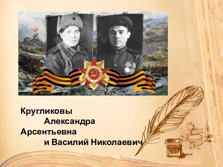 Кругликовы Александра Арсентьевна и Василий Николаевич