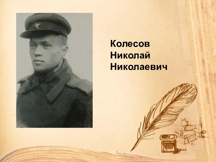 Колесов Николай Николаевич