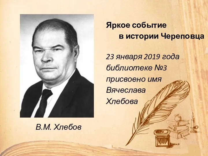 В.М. Хлебов Яркое событие в истории Череповца 23 января 2019 года библиотеке