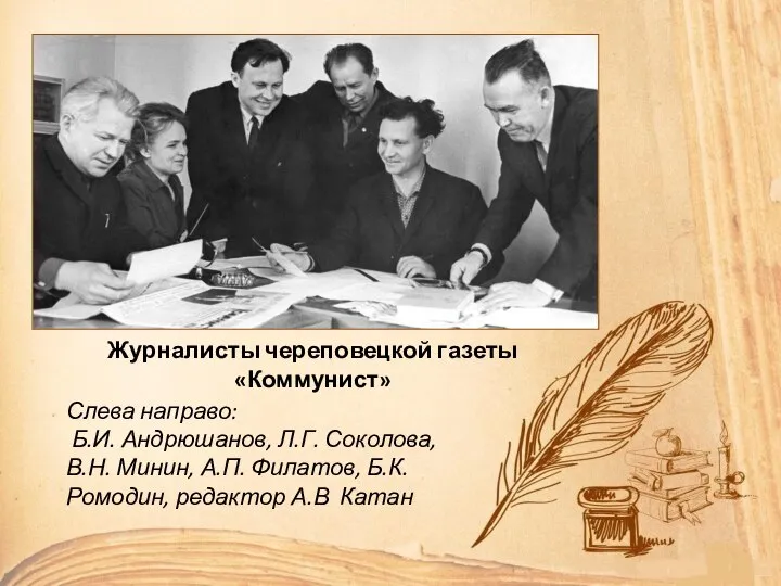 Слева направо: Б.И. Андрюшанов, Л.Г. Соколова, В.Н. Минин, А.П. Филатов, Б.К. Ромодин,