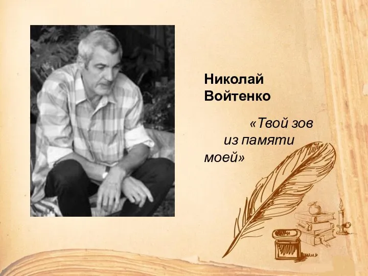 Николай Войтенко «Твой зов из памяти моей»