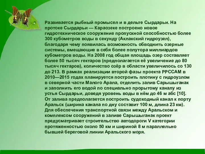 Развивается рыбный промысел и в дельте Сырдарьи. На протоке Сырдарьи — Караозеке