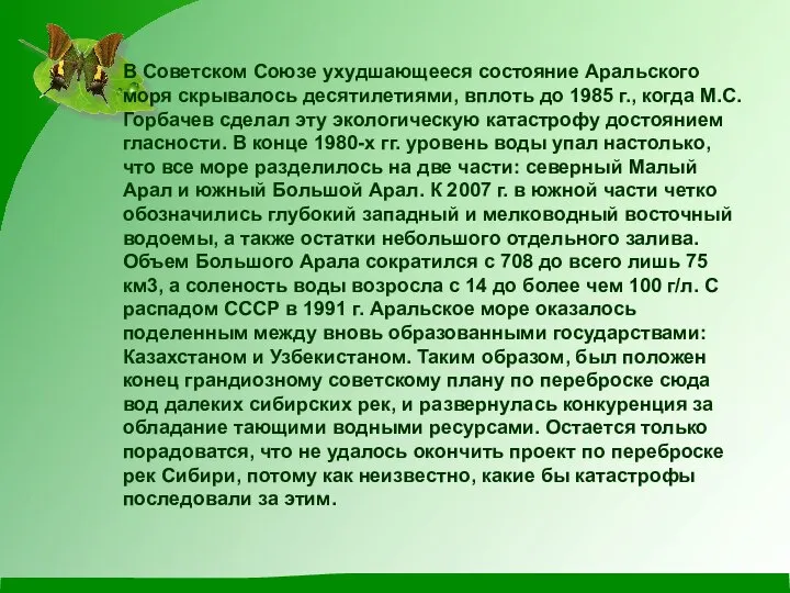 В Советском Союзе ухудшающееся состояние Аральского моря скрывалось десятилетиями, вплоть до 1985