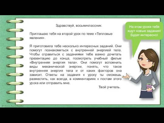 Здравствуй, восьмиклассник. Приглашаю тебя на второй урок по теме «Тепловые явления». Я