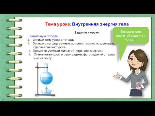 Тема урока: Внутренняя энергия тела Задание к уроку. В школьную тетрадь: Запиши