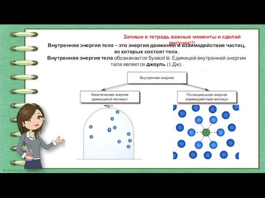! Запиши в тетрадь важные моменты и сделай рисунок!!! Внутренняя энергия тела