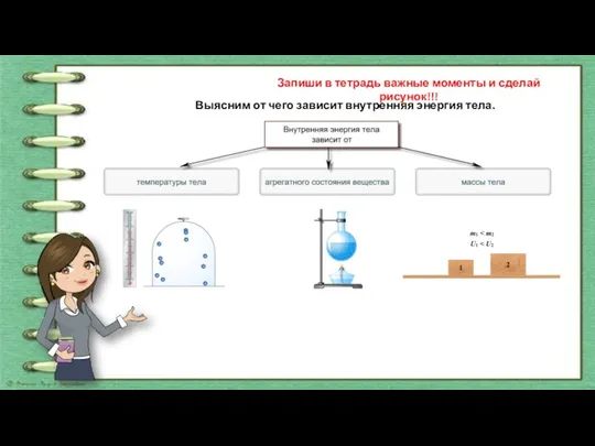 ! Запиши в тетрадь важные моменты и сделай рисунок!!! Выясним от чего зависит внутренняя энергия тела.