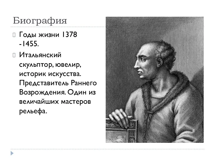 Биография Годы жизни 1378 -1455. Итальянский скульптор, ювелир, историк искусства. Представитель Раннего