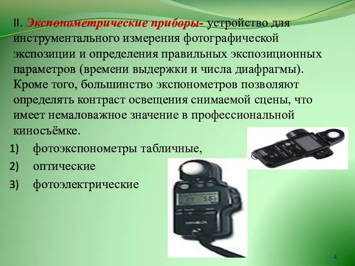 II. Экспонометрические приборы- устройство для инструментального измерения фотографической экспозиции и определения правильных
