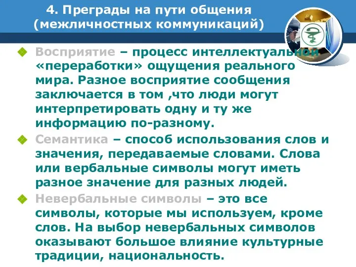 4. Преграды на пути общения (межличностных коммуникаций) Восприятие – процесс интеллектуальной «переработки»