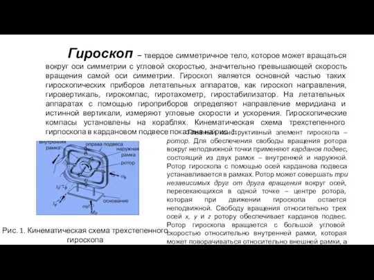 Гироскоп – твердое симметричное тело, которое может вращаться вокруг оси симметрии с