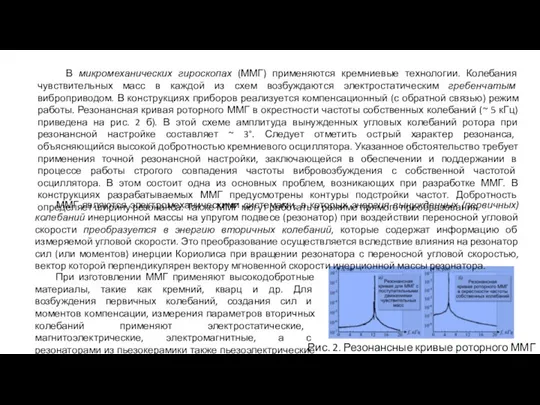 В микромеханических гироскопах (ММГ) применяются кремниевые технологии. Колебания чувствительных масс в каждой