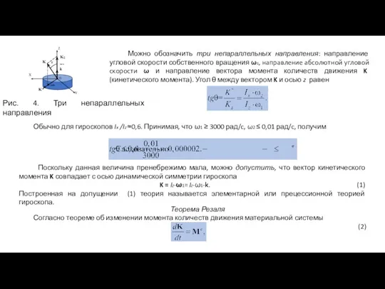 Рис. 4. Три непараллельных направления Можно обозначить три непараллельных направления: направление угловой