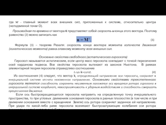 где Me – главный момент всех внешних сил, приложенных к системе, относительно