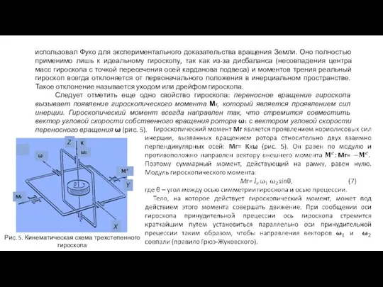 использовал Фуко для экспериментального доказательства вращения Земли. Оно полностью применимо лишь к