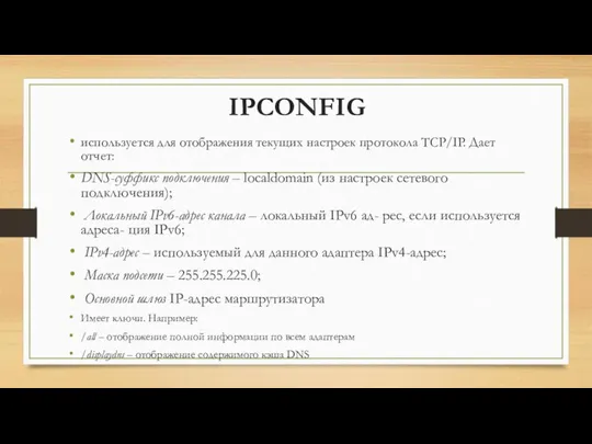 IPCONFIG используется для отображения текущих настроек протокола TCP/IP. Дает отчет: DNS-суффикс подключения