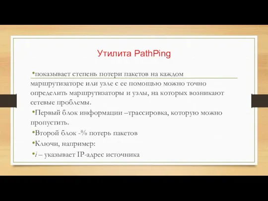 Утилита PathPing показывает степень потери пакетов на каждом маршрутизаторе или узле с