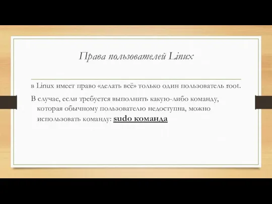 Права пользователей Linux в Linux имеет право «делать всё» только один пользователь