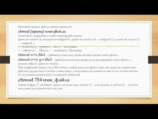 Изменить права к файлу можно командой: chmod [права] имя-файла Существует цифровая и