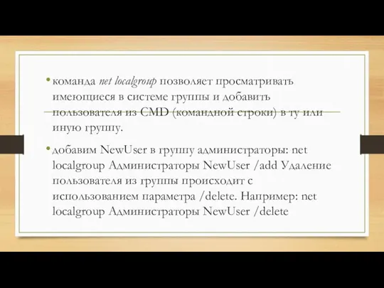 команда net localgroup позволяет просматривать имеющиеся в системе группы и добавить пользователя