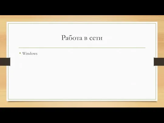 Работа в сети Windows