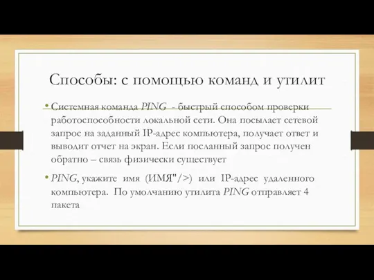 Способы: с помощью команд и утилит Системная команда PING - быстрый способом