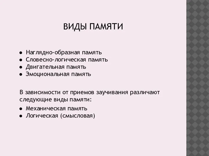 ВИДЫ ПАМЯТИ Наглядно-образная память Словесно-логическая память Двигательная память Эмоциональная память В зависимости