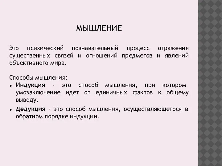 МЫШЛЕНИЕ Это психический познавательный процесс отражения существенных связей и отношений предметов и